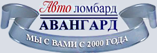 Автоломбард Авангард